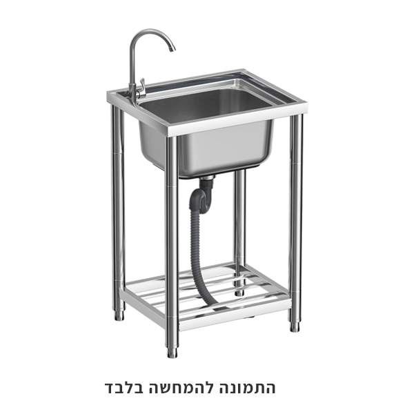 עמדת כיור נירוסטה אל-חלד עמידה חופשית כולל ערכת ניקוז והכנה לברז