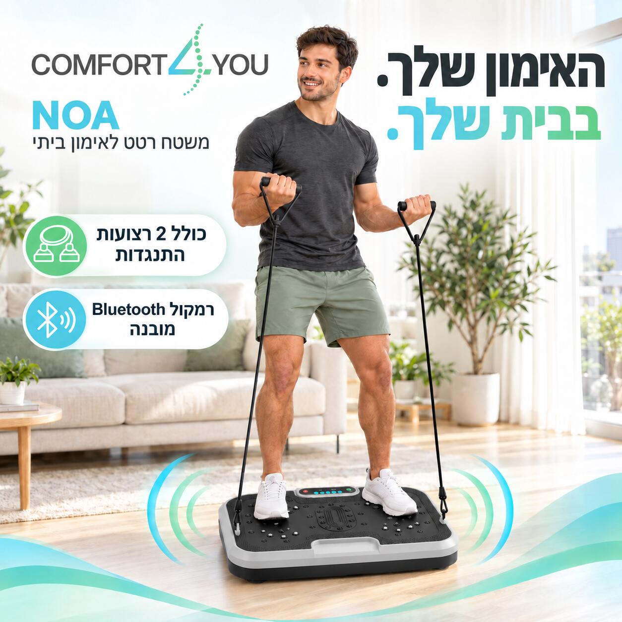 מתקן לחיטוב ועיסוי רוטט COMFORT4U דגם NOA – תמונה 3