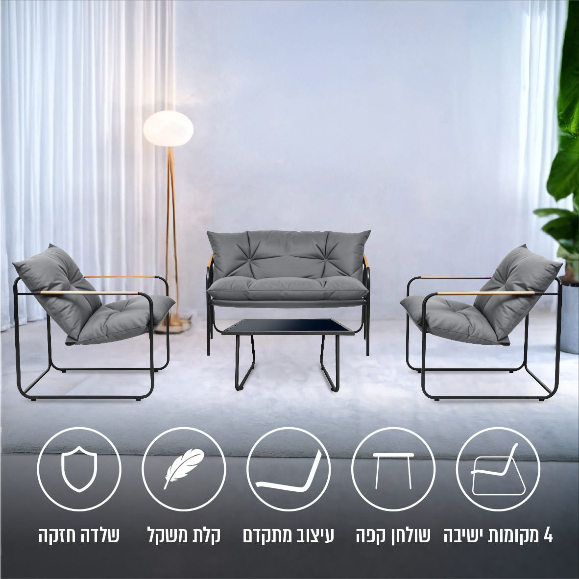 מערכת ישיבה למרפסת ולגינה COMFORT4U דגם SORANO VIBE בעיצוב מודרני – תמונה 4