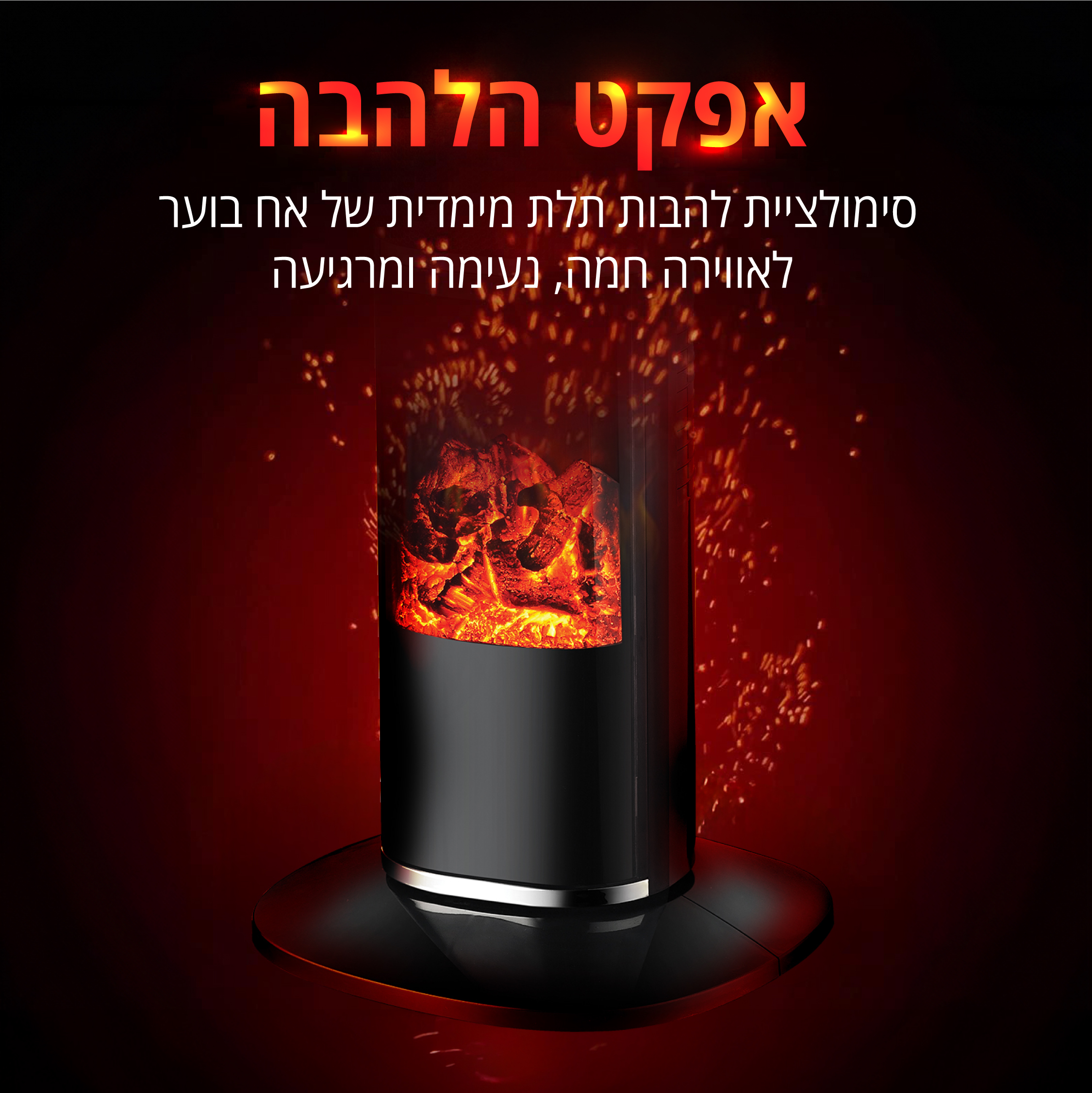 עמוד חימום קרמי 2000W+אפקט להבה ושלט דיגיט' ואפליקציה HOMEX דגם HOMEX-AURA – תמונה 6