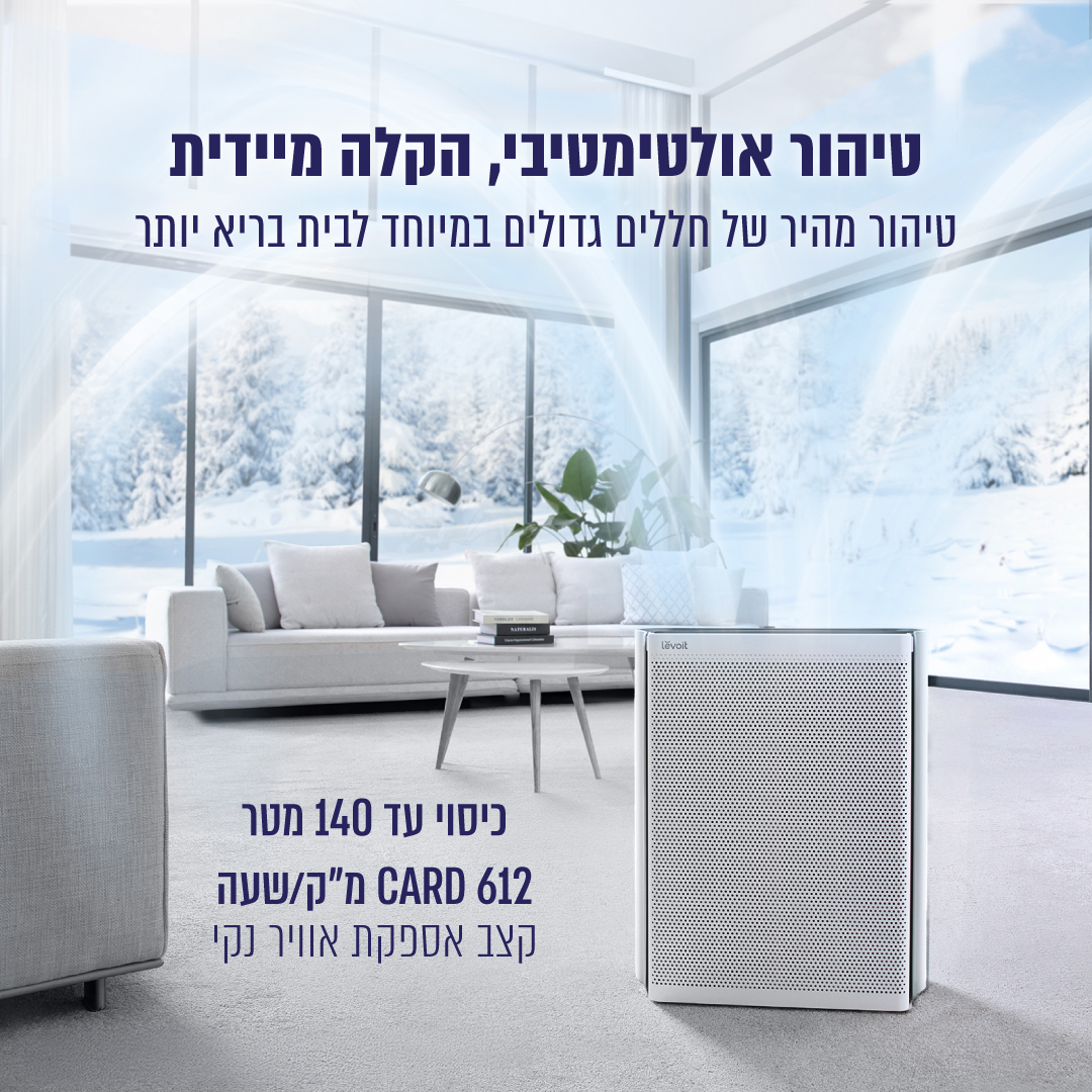 מטהר אוויר LEVOIT דגם LAP-EL551S-EUR לפעולה שקטה ויעילה – תמונה 6