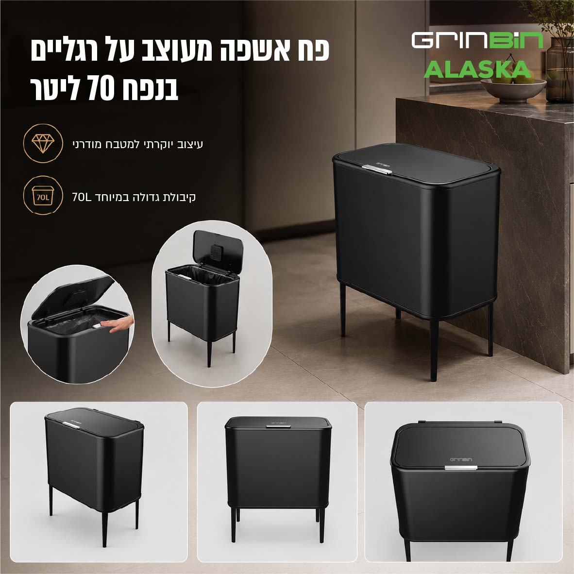 פח לחצן על רגליים 70 ליטר שחור GRINBIN דגם GRINBIN-ALASKA – תמונה 5