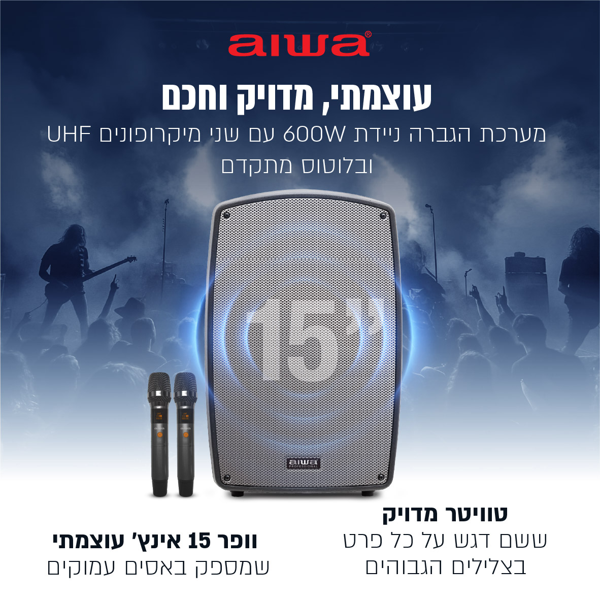 מערכת הגברה ניידת AIWA דגם TSUNAMI-15 עם 2 מיקרופונים 600W – תמונה 7