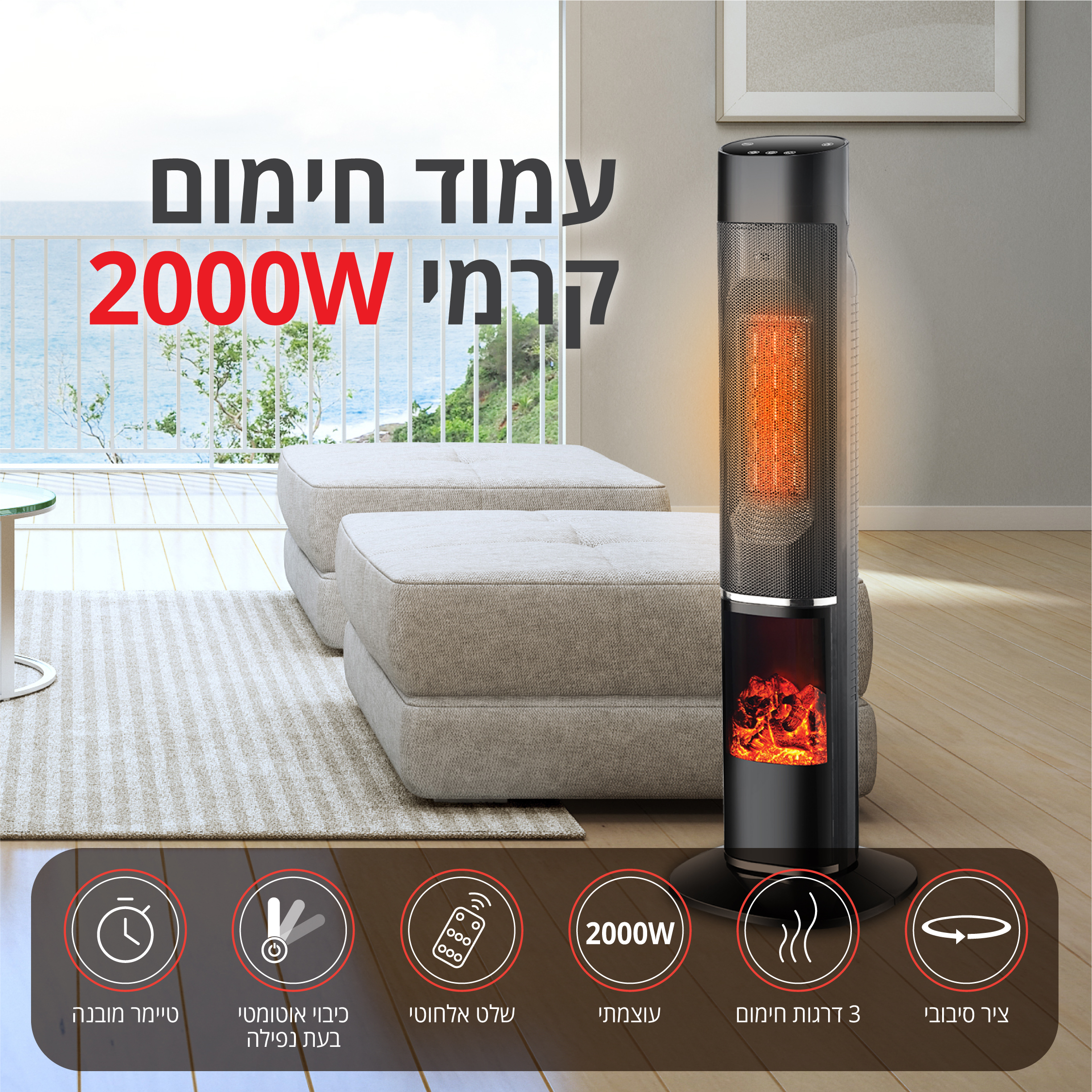 עמוד חימום קרמי 2000W+אפקט להבה ושלט דיגיט' ואפליקציה HOMEX דגם HOMEX-AURA – תמונה 7