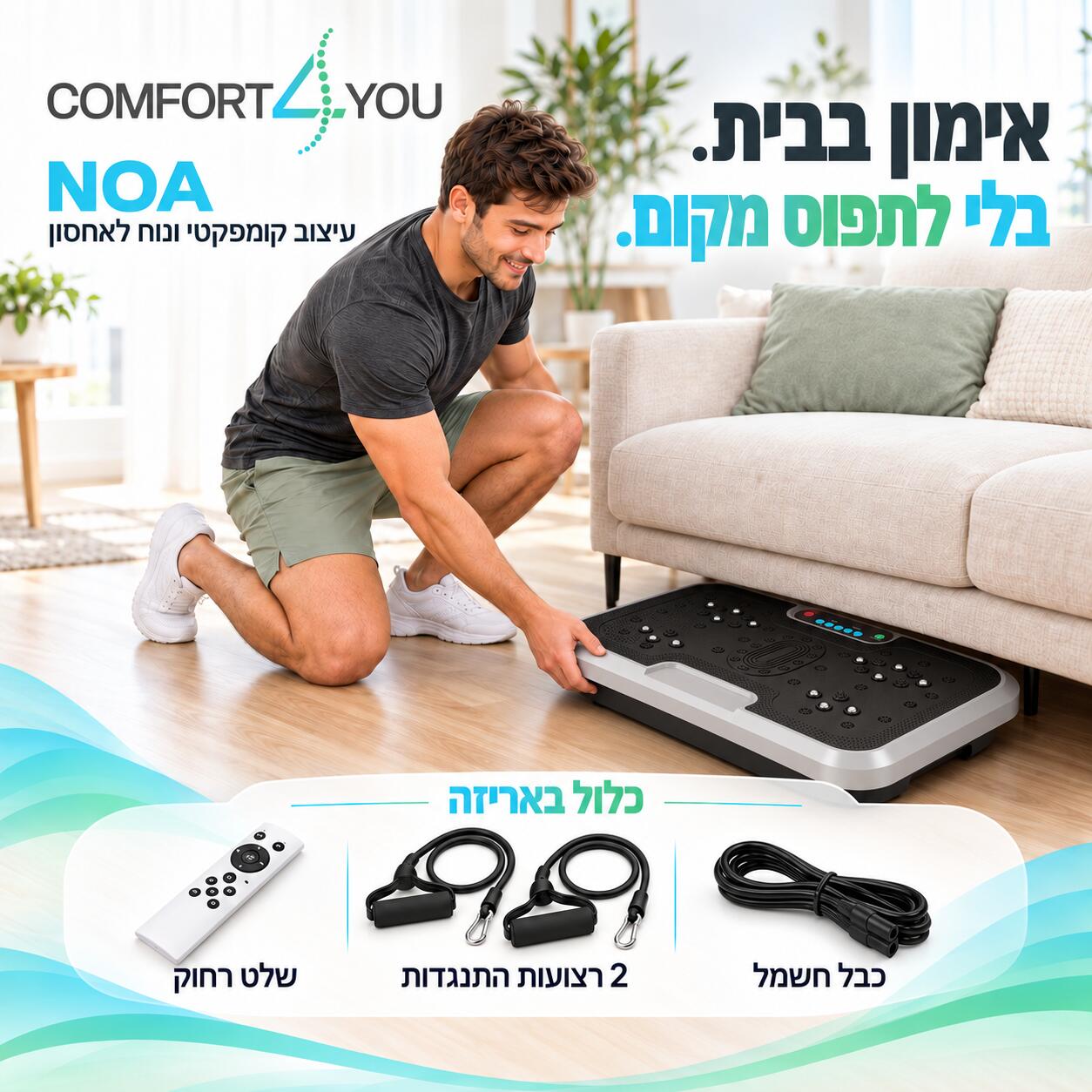 מתקן לחיטוב ועיסוי רוטט COMFORT4U דגם NOA – תמונה 6