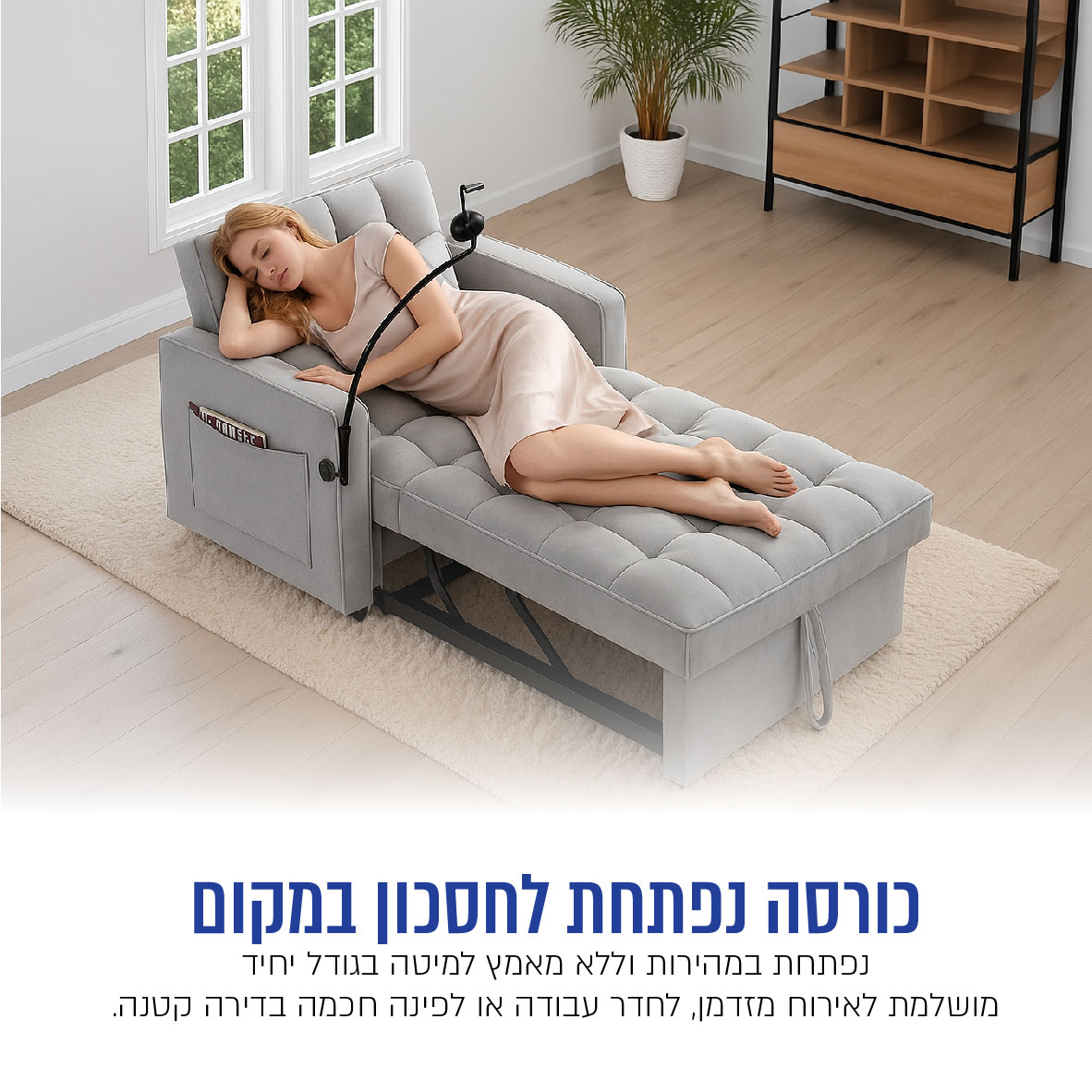 כורסה נפתחת CARBON דגם LEEVA עם טעינה USB ומעמד טלסקופי לנייד – תמונה 2